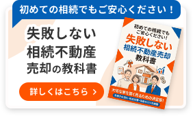 初めての相続でもご安心ください！失敗しない相続不動産売却の教科書