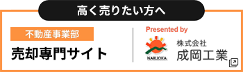 不動産事業部売却専門サイト
