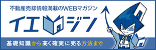 不動産売却情報満載のWEBマガジン イエジン基礎知識から高く確実に売る方法まで