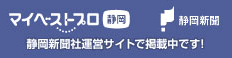 マイベストプロ静岡新聞社運営サイトで掲載中です!