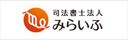 司法書士法人みらいふ
