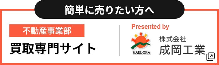 不動産事業部買取専門サイト
