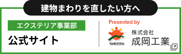 エクステリア事業部 公式サイト