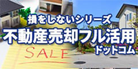 損をしないシリーズ 不動産売却フル活用 ドットコム