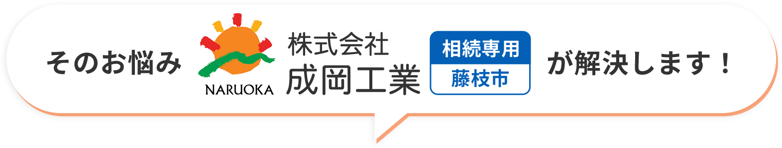 藤枝市の不動産相続・売却相談窓口｜株式会社成岡工業