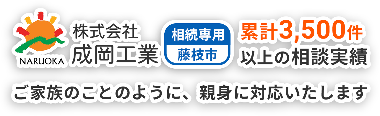 藤枝市の不動産相続・売却相談窓口｜株式会社成岡工業