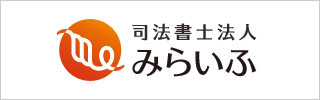 司法書士法人 みらいふ - 島田・藤枝・焼津地区の登記手続、相続、後見、債務整理手続きをサポートします -