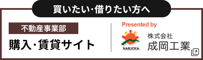 不動産事業部購入･賃貸サイト