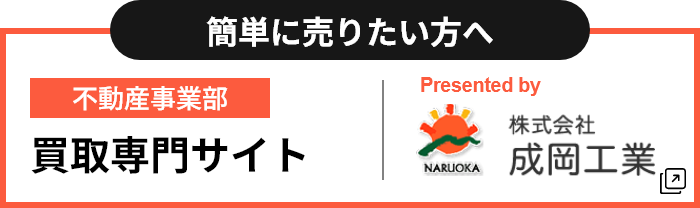 不動産事業部買取専門サイト