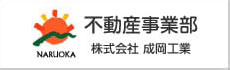 不動産事業部 株式会社成岡工業