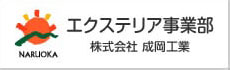 エクステリア事業部 株式会社成岡工業