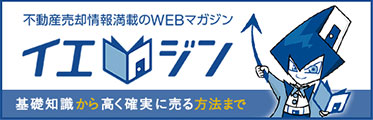 イエジン｜不動産売却情報満載のWEBマガジン