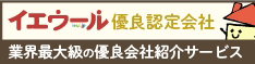 イエウール優良確定会社
