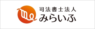 司法書士法人みらいふ