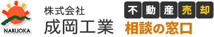 島田市・藤枝市の不動産売却・買取・相続なら｜株式会社成岡工業 不動産事業部