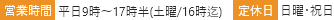 営業時間平日9時～17時半(土曜/16時迄)定休日日曜･祝日