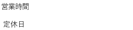 営業時間平日9時～17時半(土曜/16時迄)定休日日曜･祝日