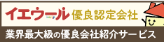 イエウール優良認定会社業界最大級の優良会社紹介サービス