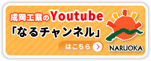 成岡工業のyoutube「なるチャンネル」はこちら