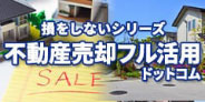 不動産売却なら｜損をしないシリーズ 不動産売却フル活用ドットコム