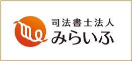 司法書士法人 みらいふ - 島田・藤枝・焼津地区の登記手続、相続、後見、債務整理手続きをサポートします -