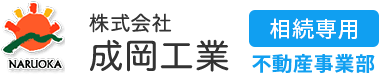 静岡県島田市の不動産相続・売却なら株式会社成岡工業 不動産事業部