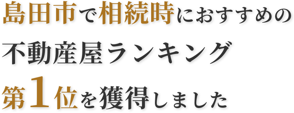 島田市で相続時におすすめの不動産屋ランキング第1位を獲得しました