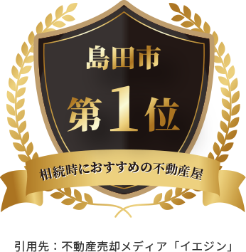 島田市で相続時におすすめの不動産屋ランキング第1位を獲得しました